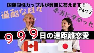 【過酷】本当に辛かった999日の遠距離恋愛👨‍❤️‍💋‍👨　🇨🇦x🇯🇵国際同性カップルが質問に答えます！パート２ 中盤｜カナダ旅行　ゲイカップル　同性結婚　海外移住　カナダ移住　カナダ観光　夫夫