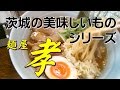 茨城 石岡 美味しいもの ラーメン【孝】~閉店~ 茨城 石岡 美味しいもの ラーメン【孝】~閉店~