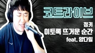 [2017년커버] 정키 - 이토록 뜨거운 순간 (Feat. 양다일) (노래하는코트)