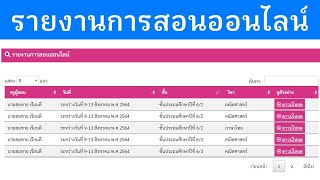 แชร์ฟรี การทำระบบรายงานการสอนออนไลน์สวยๆ ด้วย Datatable