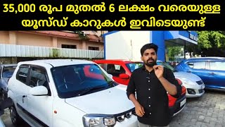 വെറും 35,000 രൂപ മുതൽ യൂസ്ഡ് കാറുകൾ | Used Car Video Today