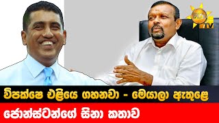 විපක්ෂෙ එළියෙ ගහනවා - මෙයාලා ඇතුළෙ ගහනවා - ජොන්ස්ටන්ගේ සිනා කතාව - Hiru News