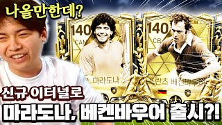 신규 이터널로 마라도나, 베켄바우어 나올 가능성 높다 ㄷㄷ... | FC모바일