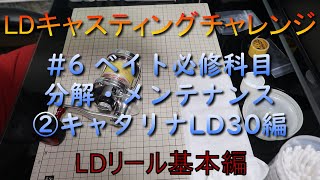 LDキャスティングチャレンジ　＃6　ベイト必修科目　分解メンテナンス　キャタリナＬＤ３０編　ＬＤリール基本編