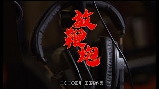 2020中国新年歌曲MV——《放鞭炮》