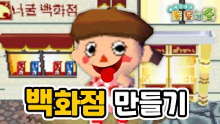 우리 모두가 만들고 싶었던 그것! 놀동숲 \