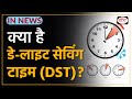 What is Daylight Saving Time (DST)?- IN NEWS I Drishti IAS