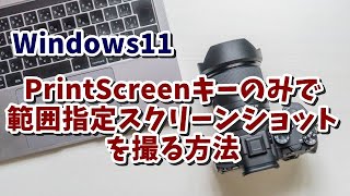 Windows11でPrintScreenキーのみで画面の範囲指定スクリーンショットを撮る方法