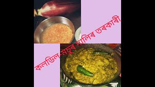 কলডিল আৰু মচুৰ দালিৰ তৰকাৰী।। BANANA FLOWER WITH MASUR DAL RECIPE l l