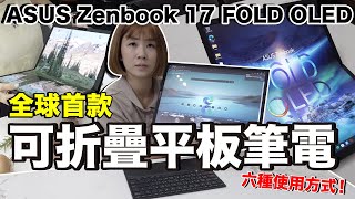 一台抵六台！地表功能最多筆記型電腦....螢幕可折疊還能當平板！ASUS Zenbook 17 Fold OLED開箱