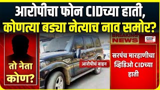 Beed Sarpanch Case Breaking | देशमुख मारहाणीचा व्हिडीओ CIDच्या हाती, कोणत्या बड्या नेत्याच नाव समोर?