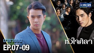 #หัวใจศิลา มาราธอน Ep.07-09 (FULL EP) | GMM25