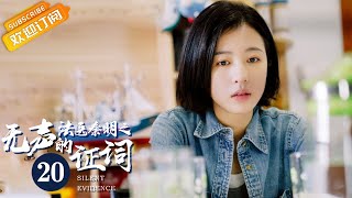 《法医秦明之无声的证词 Silent Evidence》EP10 Starring: Zhou Yutong  | Zhang Yujian [Mango TV Drama]