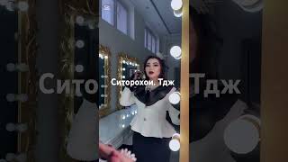 Сабринаи назри #топ #рееееек #сурайёкосимова #рееееек #красота #тренды