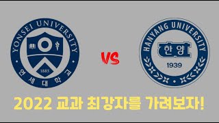 2022학년도 교과최강자는 누~~구????  [연세대 vs 한양대]