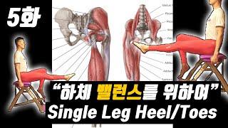 기구필라테스 체어 5화 : 양쪽 하체 밸런스를 위하여! Single Leg Heel and Toes