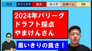 パリーグの2024年ドラフト採点【やまけんさん】