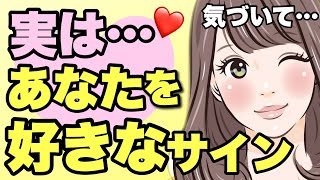 【脈あり】本当はあなたが好き！気づいて欲しい脈ありサイン９選！女の本音