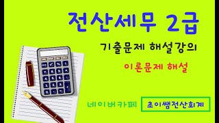 [초이쌤 전산세무2급] 제88회기출문제 해설강의 이론시험