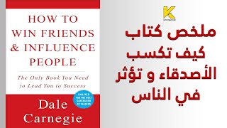 ملخص كتاب كيف تكسب الأصدقاء و تؤثر في الناس