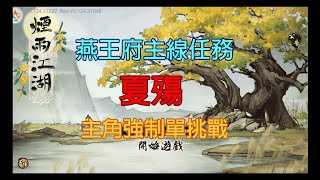 煙雨江湖：夏殤機制/主線任務/主角單挑戰