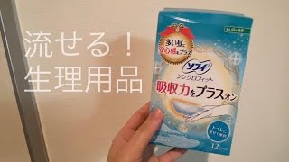 トイレに流せる生理用品シンクロフィット