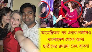 আমেরিকার পর এবার লন্ডনেও বাংলাদেশের সুন্দরী মেয়েরা জড়িয়ে পরছে দেÕহ ব্যব'Õসায়। প্রমানসহ ভিডিও