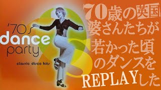 ⏱70歳の婆さんたちは若い頃、こんなダンスを踊って見せてた【英国編】