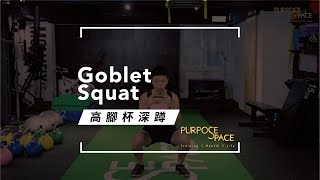 高腳杯深蹲(Goblet Squat)｜動作系列影片｜Purpose Space