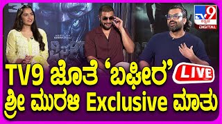 🔴 LIVE | Bagheera Movie Team Exclusive Talk: TV9 ಜೊತೆ ‘ಬಘೀರ’ ಸಿನಿಮಾ ಕುರಿತು ಶ್ರೀ ಮುರಳಿ Exclusive ಮಾತು