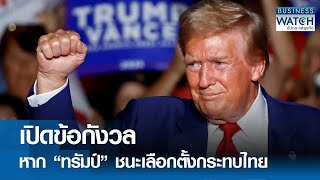 เปิดข้อกังวล หาก “ทรัมป์” ชนะเลือกตั้งกระทบไทย | BUSINESS WATCH | 27-10-67