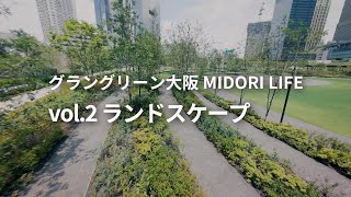 【MIDORI LIFE】vol.2 ここから見える景色って、どこまでが“デザイン”されているの？　〜散策しながら自然と景色を楽しむランドスケープ