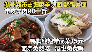 湖州特色酥鸭大面，15元一份酒免费喝还送面，带皮羊肉90元一斤【舟小九】