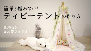 超簡単 【ティピーテントの作り方】 ダイソー DIY 赤ちゃんや小動物に