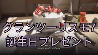 【GT7】グランツーリスモから誕生日プレゼント