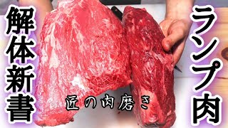 【肉磨き】 赤身肉 の王様！ ランプ肉 の解体新書！！ Wagyu Cutting