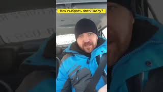 Как выбрать автошколу? #автошкола #барнаул #автошколабарнаул #сергейволобуев #автоинструкторбарнаул