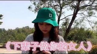 一首DJ情歌《下辈子做你的女人》，歌词戳心扉，醉人好听