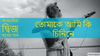 অপ্রচলিত || দ্বিজ দাসের গান || তোমাকে আমি কি চিনিনে || Baul Dijo Das