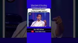 நல்ல சபை எது? யார் நல்ல போதகர்? Which is the Best Church? Best Pastor? #TamilBibleStudy #BroMDJehan