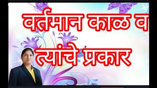 वर्तमान काळ व त्यांचे प्रकार (Types of Tense ) Present Tense