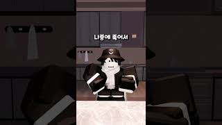 살려주세요 (음원 출처 도일성) #마크 #도일성 #뇌절 #roblox #shrots