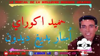 HAMID AGOURAY   OSAR BDIGH DIDOUN | 2018 حميد اكوراي  اُسار بديغ ديدون  ► ATLAS MUSIC AMAZIGH