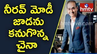 నీరవ్ మోడీ జాడను కనుగొన్న చైనా..! అరెస్ట్‌ చేయాలని కోరిన భరత్..! | Nirav Modi | Telugu News | hmtv