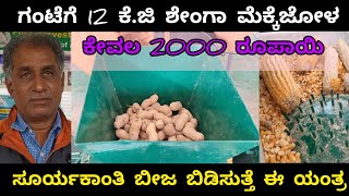 ಶೇಂಗಾ ಮೆಕ್ಕೆಜೋಳ ಸೂರ್ಯಕಾಂತಿ ಬಿಡಿಸುವ ಯಂತ್ರ. GROUNDNUT DECORTICATOR WITH MAIZE AND SUNFLOWER THRESHER.