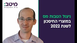 ניצול הטבות מס במוצרי חיסכון לשנת 2022