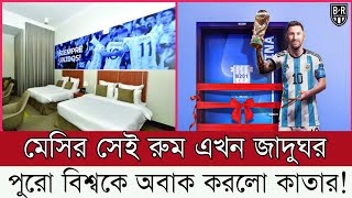 মেসির সেই রুমকে 'মিনি জাদুঘর' বানাচ্ছে কাতার বিশ্ববিদ্যালয় |