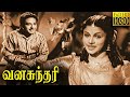 Vanasundari Tamil Full Movie | P.U Chinnappa, T R Rajakumari | Classic Cinema