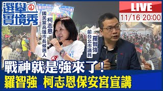 【BOSS工作室 LIVE】戰神就是強來了! 羅智強 柯志恩保安宮宣講 20221116 @台灣大搜索CtiCSI