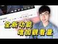 【太讚了！這個YouTube最新功能幫助影片獲得更多觀看量】YouTube分享剪輯功能介紹